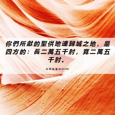 Picture 06 - 以 西 結 書 48:20 CUVT - 你 們 所 獻 的 聖 供 地 連 歸 城 之 - Bible Verse Picture