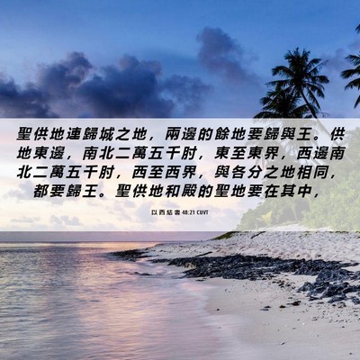 Picture 06 - 以 西 結 書 48:21 CUVT - 聖 供 地 連 歸 城 之 地 ， 兩 邊 的 - Bible Verse Picture