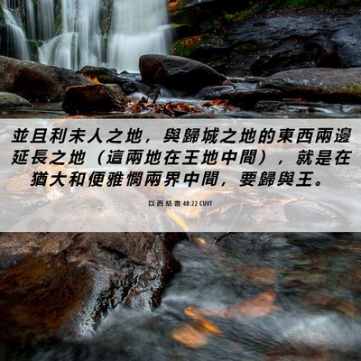Picture 06 - 以 西 結 書 48:22 CUVT - 並 且 利 未 人 之 地 ， 與 歸 城 之 - Bible Verse Picture