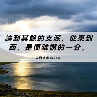 Picture 06 - 以 西 結 書 48:23 CUVT - 論 到 其 餘 的 支 派 ， 從 東 到 西 - Bible Verse Picture