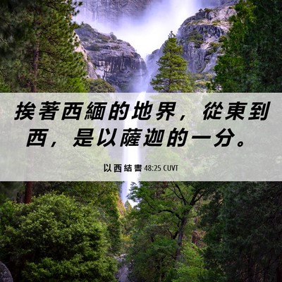 Picture 06 - 以 西 結 書 48:25 CUVT - 挨 著 西 緬 的 地 界 ， 從 東 到 西 - Bible Verse Picture