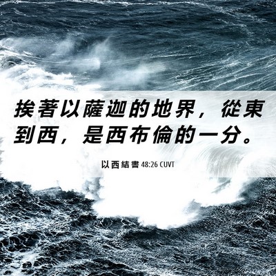 Picture 06 - 以 西 結 書 48:26 CUVT - 挨 著 以 薩 迦 的 地 界 ， 從 東 到 - Bible Verse Picture