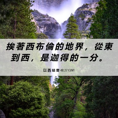 Picture 06 - 以 西 結 書 48:27 CUVT - 挨 著 西 布 倫 的 地 界 ， 從 東 到 - Bible Verse Picture