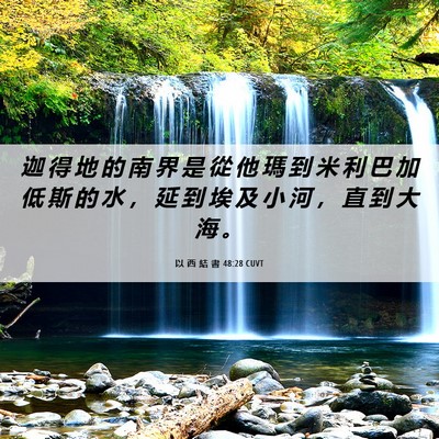 Picture 06 - 以 西 結 書 48:28 CUVT - 迦 得 地 的 南 界 是 從 他 瑪 到 米 - Bible Verse Picture