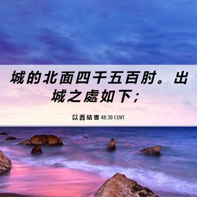 Picture 06 - 以 西 結 書 48:30 CUVT - 城 的 北 面 四 千 五 百 肘 。 出 城 - Bible Verse Picture