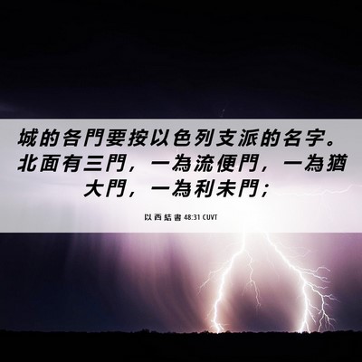 Picture 06 - 以 西 結 書 48:31 CUVT - 城 的 各 門 要 按 以 色 列 支 派 的 - Bible Verse Picture