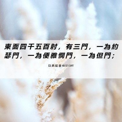 Picture 06 - 以 西 結 書 48:32 CUVT - 東 面 四 千 五 百 肘 ， 有 三 門 ， - Bible Verse Picture