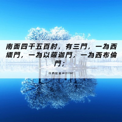 Picture 06 - 以 西 結 書 48:33 CUVT - 南 面 四 千 五 百 肘 ， 有 三 門 ， - Bible Verse Picture