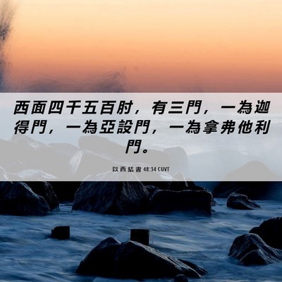 Picture 06 - 以 西 結 書 48:34 CUVT - 西 面 四 千 五 百 肘 ， 有 三 門 ， - Bible Verse Picture