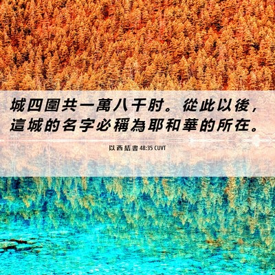 Picture 06 - 以 西 結 書 48:35 CUVT - 城 四 圍 共 一 萬 八 千 肘 。 從 此 - Bible Verse Picture