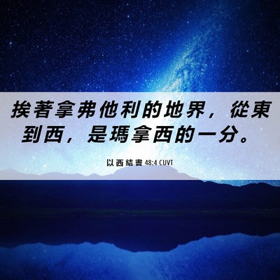 Picture 06 - 以 西 結 書 48:4 CUVT - 挨 著 拿 弗 他 利 的 地 界 ， 從 東 - Bible Verse Picture