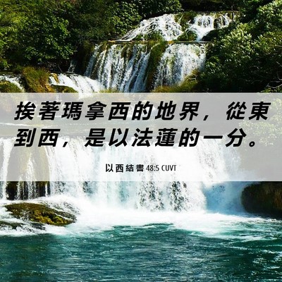 Picture 06 - 以 西 結 書 48:5 CUVT - 挨 著 瑪 拿 西 的 地 界 ， 從 東 到 - Bible Verse Picture