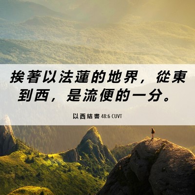 Picture 06 - 以 西 結 書 48:6 CUVT - 挨 著 以 法 蓮 的 地 界 ， 從 東 到 - Bible Verse Picture