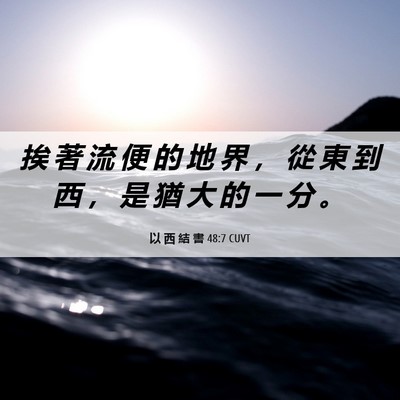 Picture 06 - 以 西 結 書 48:7 CUVT - 挨 著 流 便 的 地 界 ， 從 東 到 西 - Bible Verse Picture