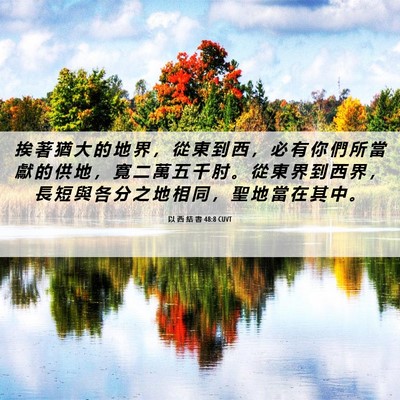 Picture 06 - 以 西 結 書 48:8 CUVT - 挨 著 猶 大 的 地 界 ， 從 東 到 西 - Bible Verse Picture