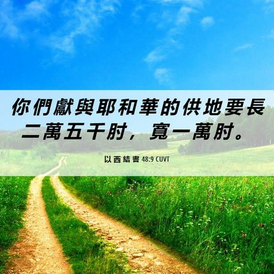 Picture 06 - 以 西 結 書 48:9 CUVT - 你 們 獻 與 耶 和 華 的 供 地 要 長 - Bible Verse Picture