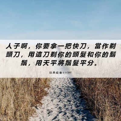 Picture 06 - 以 西 結 書 5:1 CUVT - 人 子 啊 ， 你 要 拿 一 把 快 刀 ， - Bible Verse Picture