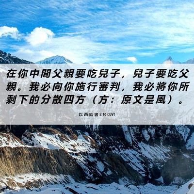 Picture 06 - 以 西 結 書 5:10 CUVT - 在 你 中 間 父 親 要 吃 兒 子 ， 兒 - Bible Verse Picture