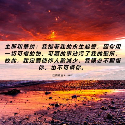 Picture 06 - 以 西 結 書 5:11 CUVT - 主 耶 和 華 說 ： 我 指 著 我 的 永 - Bible Verse Picture