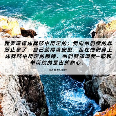 Picture 06 - 以 西 結 書 5:13 CUVT - 我 要 這 樣 成 就 怒 中 所 定 的 ； - Bible Verse Picture