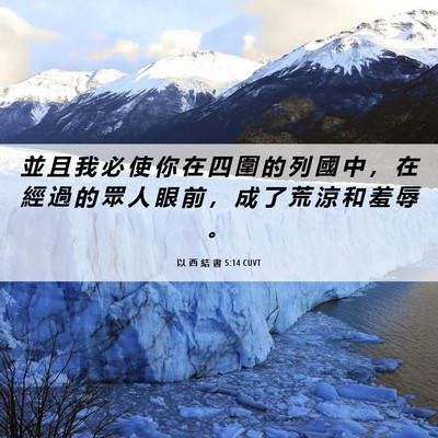 Picture 06 - 以 西 結 書 5:14 CUVT - 並 且 我 必 使 你 在 四 圍 的 列 國 - Bible Verse Picture