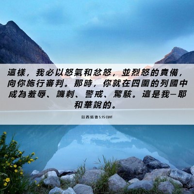 Picture 06 - 以 西 結 書 5:15 CUVT - 這 樣 ， 我 必 以 怒 氣 和 忿 怒 ， - Bible Verse Picture
