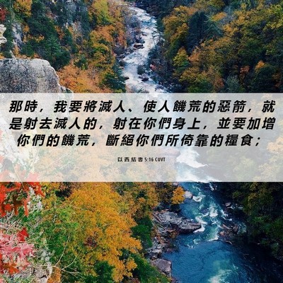 Picture 06 - 以 西 結 書 5:16 CUVT - 那 時 ， 我 要 將 滅 人 、 使 人 饑 - Bible Verse Picture