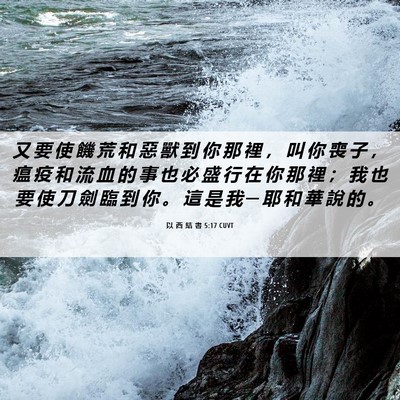 Picture 06 - 以 西 結 書 5:17 CUVT - 又 要 使 饑 荒 和 惡 獸 到 你 那 裡 - Bible Verse Picture