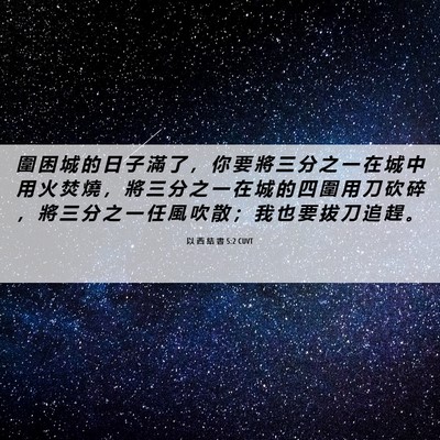Picture 06 - 以 西 結 書 5:2 CUVT - 圍 困 城 的 日 子 滿 了 ， 你 要 將 - Bible Verse Picture