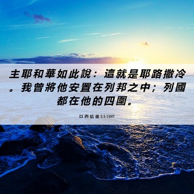 Picture 06 - 以 西 結 書 5:5 CUVT - 主 耶 和 華 如 此 說 ： 這 就 是 耶 - Bible Verse Picture