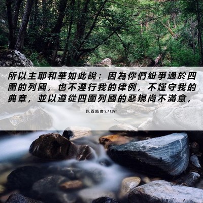 Picture 06 - 以 西 結 書 5:7 CUVT - 所 以 主 耶 和 華 如 此 說 ： 因 為 - Bible Verse Picture