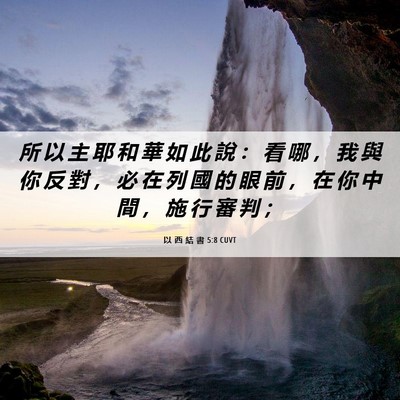Picture 06 - 以 西 結 書 5:8 CUVT - 所 以 主 耶 和 華 如 此 說 ： 看 哪 - Bible Verse Picture