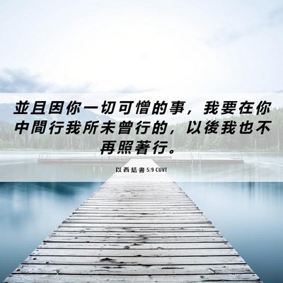 Picture 06 - 以 西 結 書 5:9 CUVT - 並 且 因 你 一 切 可 憎 的 事 ， 我 - Bible Verse Picture