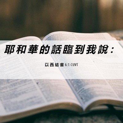 Picture 06 - 以 西 結 書 6:1 CUVT - 耶 和 華 的 話 臨 到 我 說 - Bible Verse Picture