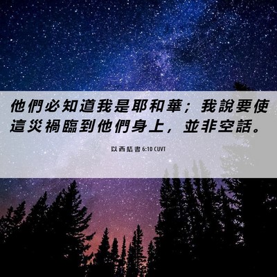 Picture 06 - 以 西 結 書 6:10 CUVT - 他 們 必 知 道 我 是 耶 和 華 ； 我 - Bible Verse Picture