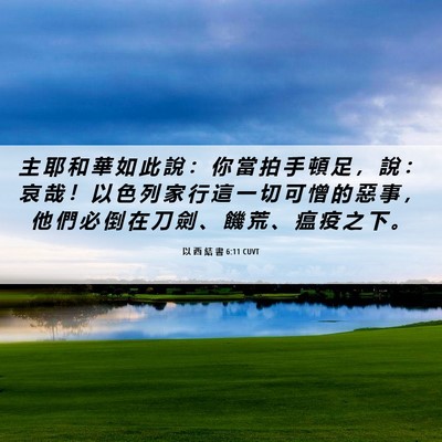 Picture 06 - 以 西 結 書 6:11 CUVT - 主 耶 和 華 如 此 說 ： 你 當 拍 手 - Bible Verse Picture