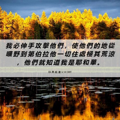 Picture 06 - 以 西 結 書 6:14 CUVT - 我 必 伸 手 攻 擊 他 們 ， 使 他 們 - Bible Verse Picture