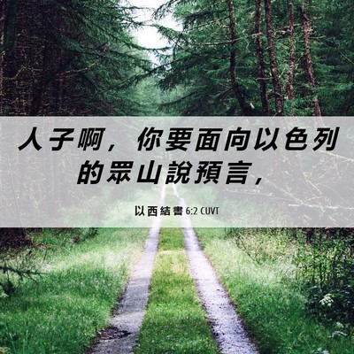 Picture 06 - 以 西 結 書 6:2 CUVT - 人 子 啊 ， 你 要 面 向 以 色 列 的 - Bible Verse Picture