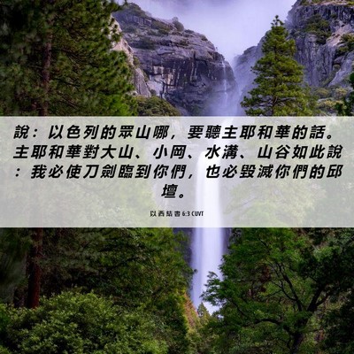Picture 06 - 以 西 結 書 6:3 CUVT - 說 ： 以 色 列 的 眾 山 哪 ， 要 聽 - Bible Verse Picture