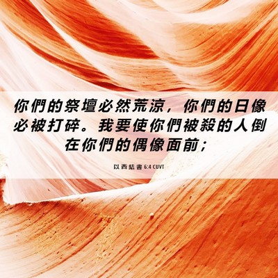 Picture 06 - 以 西 結 書 6:4 CUVT - 你 們 的 祭 壇 必 然 荒 涼 ， 你 們 - Bible Verse Picture
