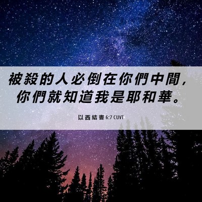 Picture 06 - 以 西 結 書 6:7 CUVT - 被 殺 的 人 必 倒 在 你 們 中 間 ， - Bible Verse Picture