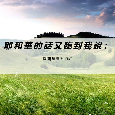 Picture 06 - 以 西 結 書 7:1 CUVT - 耶 和 華 的 話 又 臨 到 我 說 - Bible Verse Picture