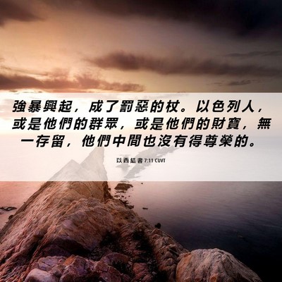 Picture 06 - 以 西 結 書 7:11 CUVT - 強 暴 興 起 ， 成 了 罰 惡 的 杖 。 - Bible Verse Picture
