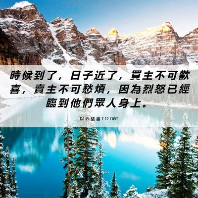 Picture 06 - 以 西 結 書 7:12 CUVT - 時 候 到 了 ， 日 子 近 了 ， 買 主 - Bible Verse Picture