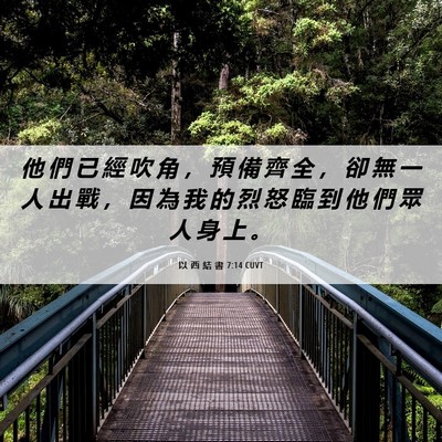 Picture 06 - 以 西 結 書 7:14 CUVT - 他 們 已 經 吹 角 ， 預 備 齊 全 ， - Bible Verse Picture