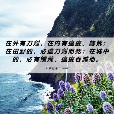 Picture 06 - 以 西 結 書 7:15 CUVT - 在 外 有 刀 劍 ， 在 內 有 瘟 疫 、 - Bible Verse Picture