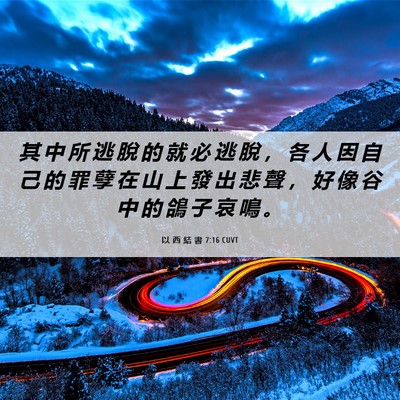 Picture 06 - 以 西 結 書 7:16 CUVT - 其 中 所 逃 脫 的 就 必 逃 脫 ， 各 - Bible Verse Picture