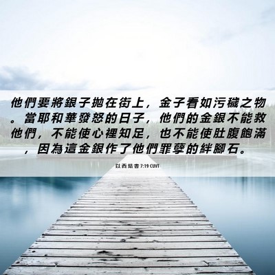 Picture 06 - 以 西 結 書 7:19 CUVT - 他 們 要 將 銀 子 拋 在 街 上 ， 金 - Bible Verse Picture