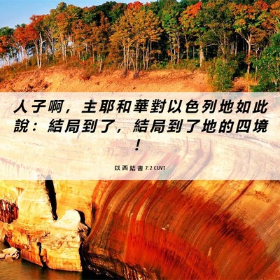Picture 06 - 以 西 結 書 7:2 CUVT - 人 子 啊 ， 主 耶 和 華 對 以 色 列 - Bible Verse Picture