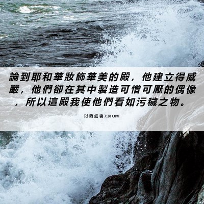 Picture 06 - 以 西 結 書 7:20 CUVT - 論 到 耶 和 華 妝 飾 華 美 的 殿 ， - Bible Verse Picture